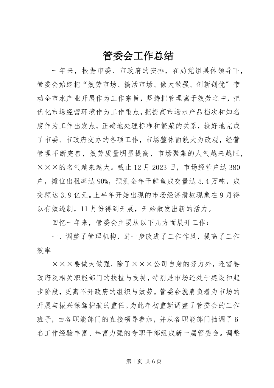 2023年管委会工作总结.docx_第1页