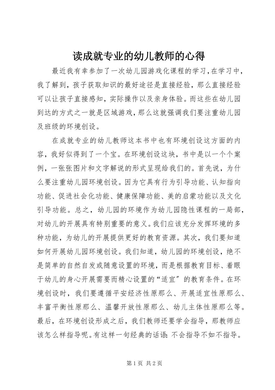 2023年读《成就专业的幼儿教师》的心得.docx_第1页