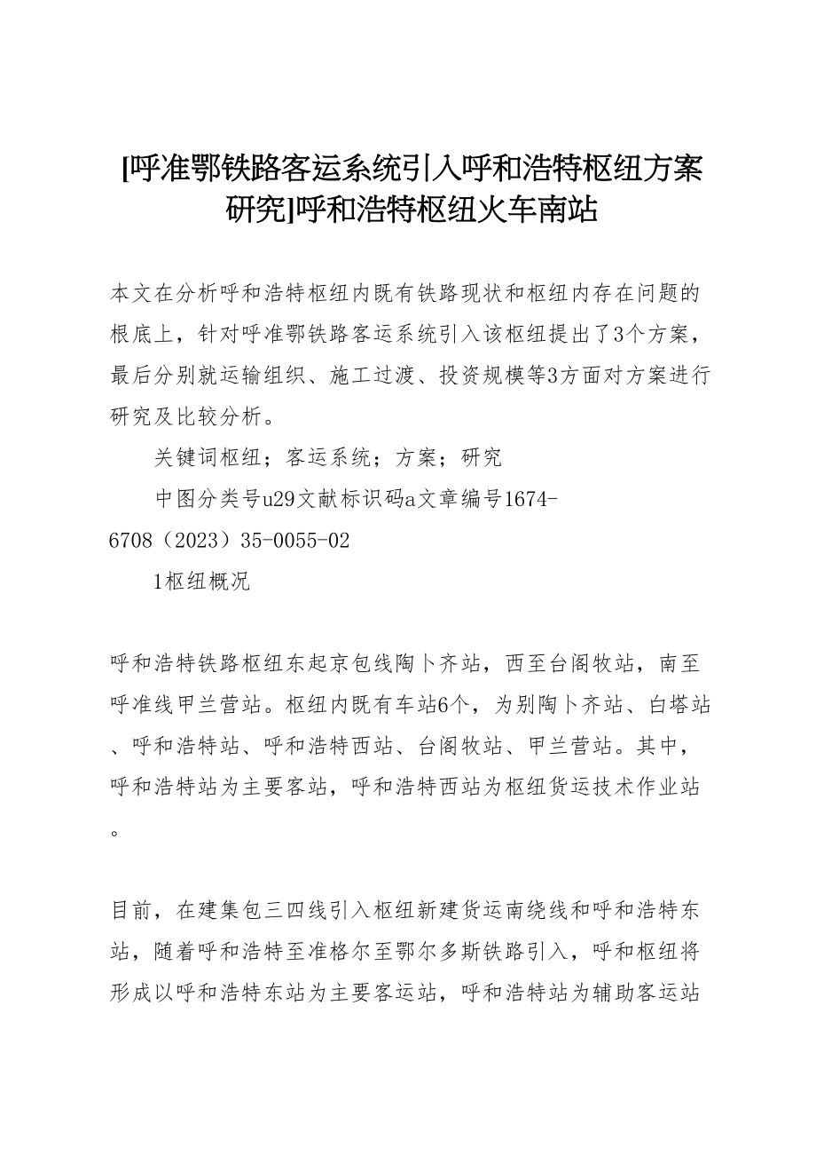 2023年呼准鄂铁路客运系统引入呼和浩特枢纽方案研究呼和浩特枢纽火车南站.doc_第1页