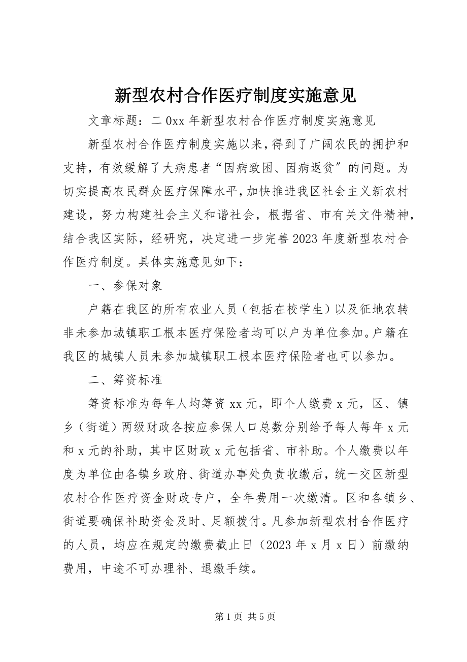 2023年新型农村合作医疗制度实施意见.docx_第1页