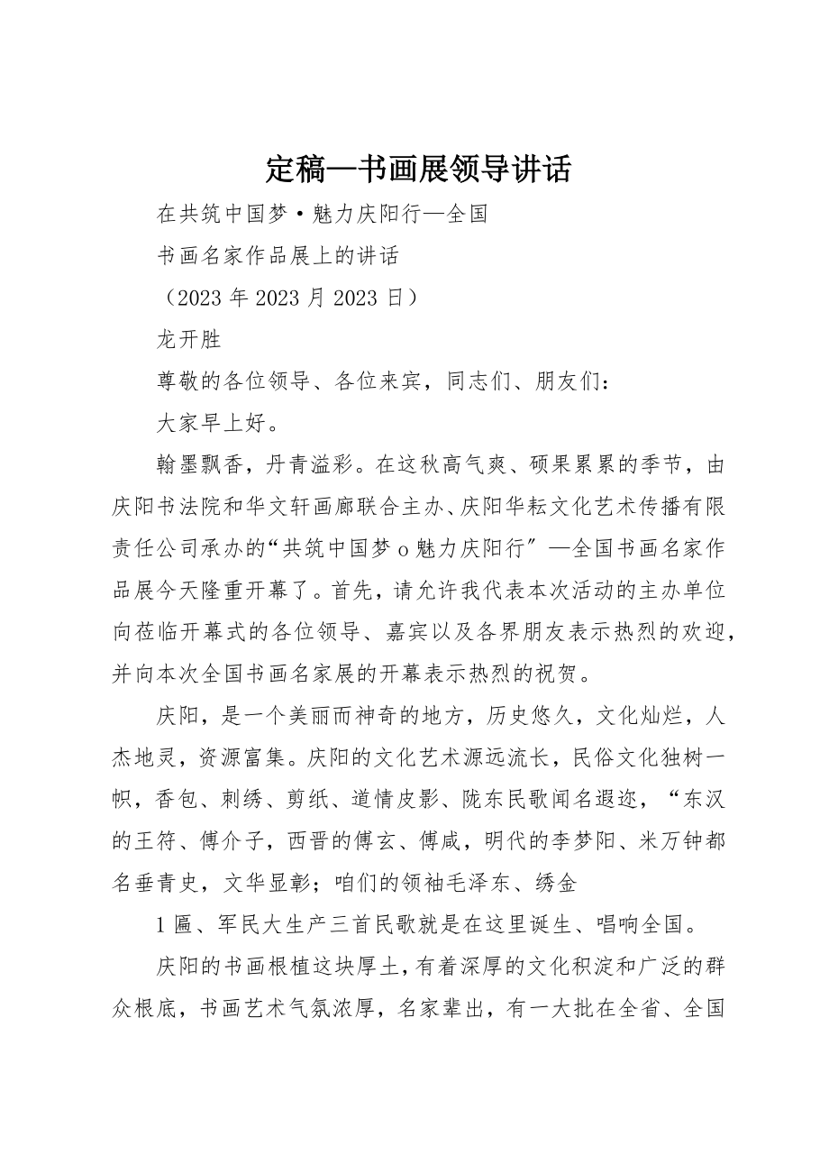 2023年定稿书画展领导致辞新编.docx_第1页