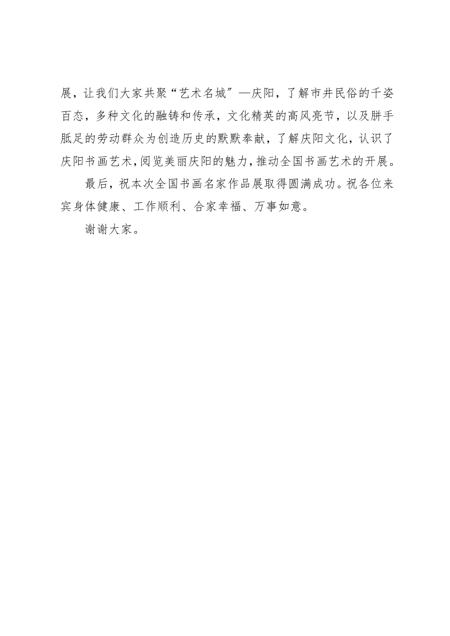 2023年定稿书画展领导致辞新编.docx_第3页