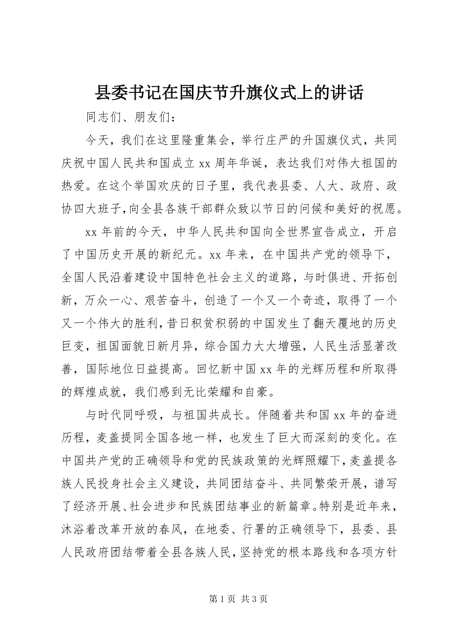 2023年县委书记在国庆节升旗仪式上的致辞.docx_第1页