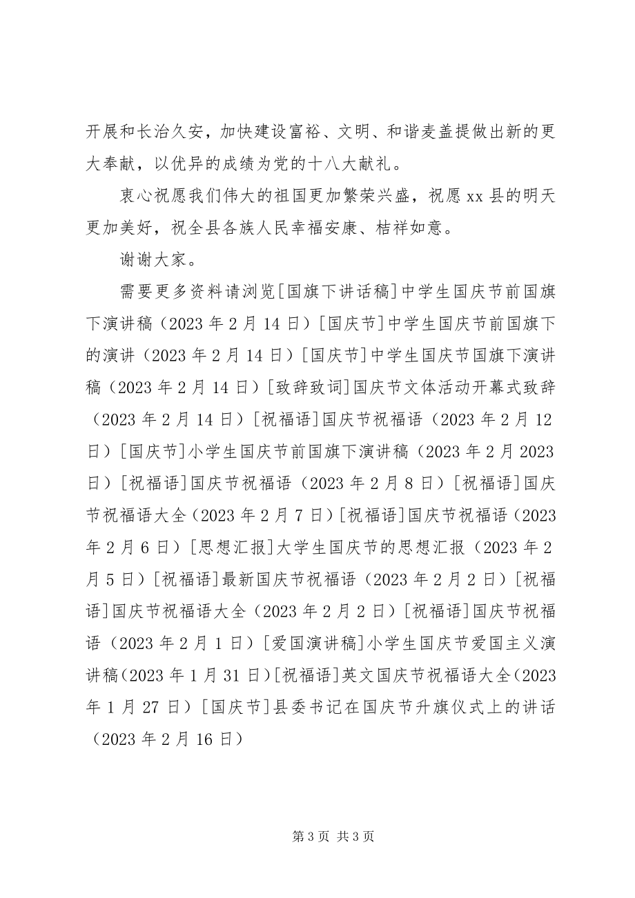 2023年县委书记在国庆节升旗仪式上的致辞.docx_第3页