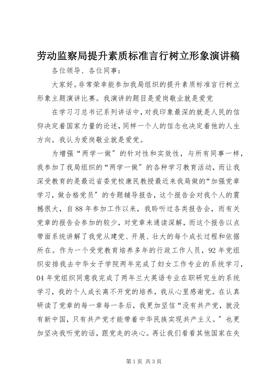 2023年劳动监察局提升素质规范言行树立形象演讲稿.docx_第1页