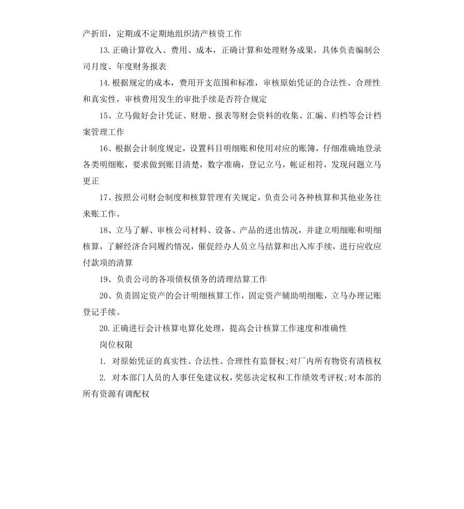 财务主管岗位职责说明书.docx_第2页