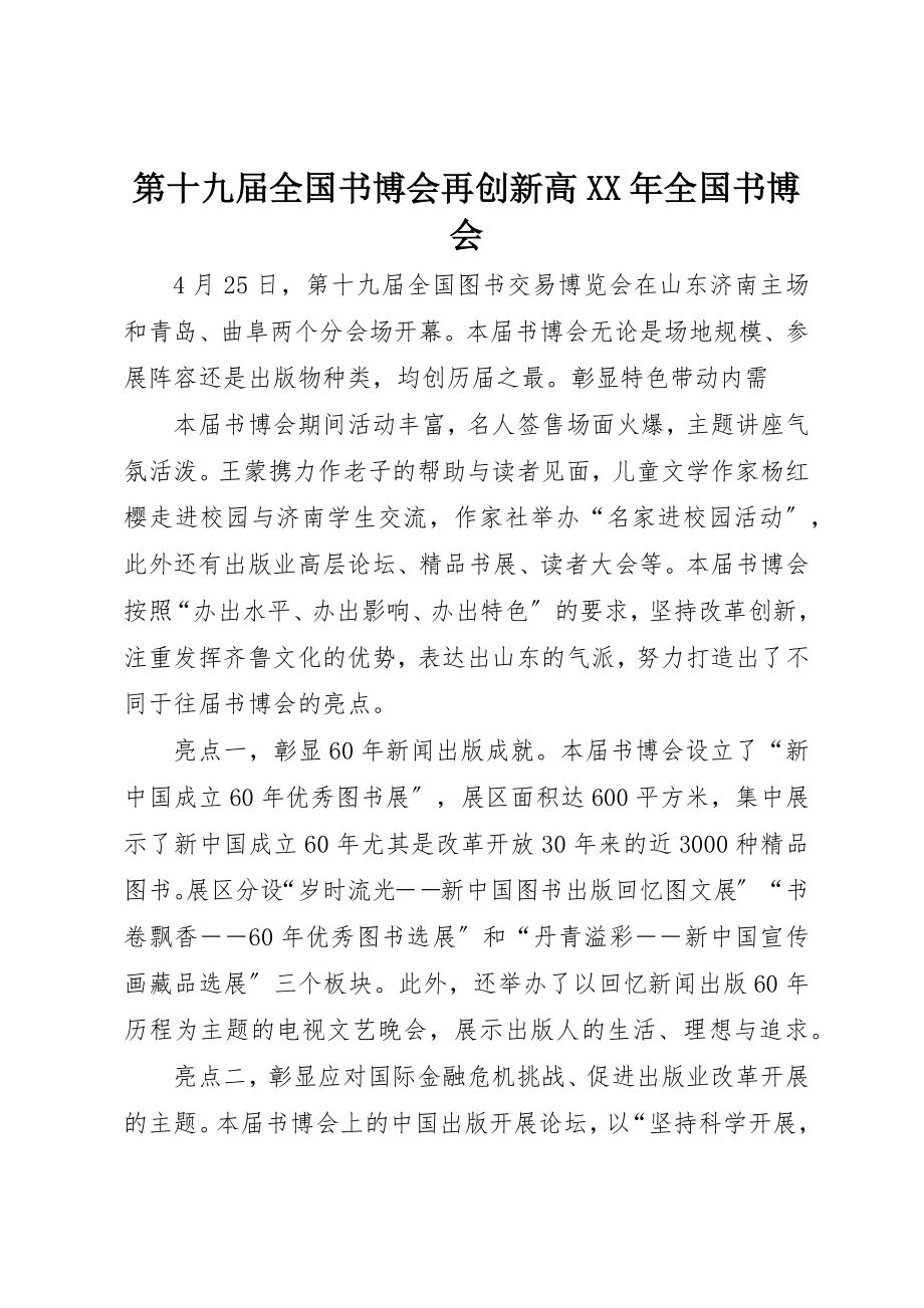 2023年第十九届全国书博会再创新高某年全国书博会新编.docx_第1页