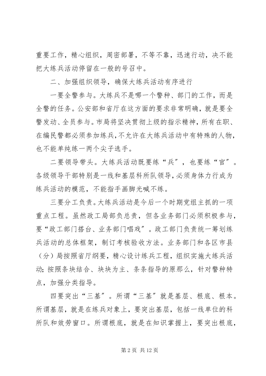 2023年公安机关大练兵动员致辞.docx_第2页