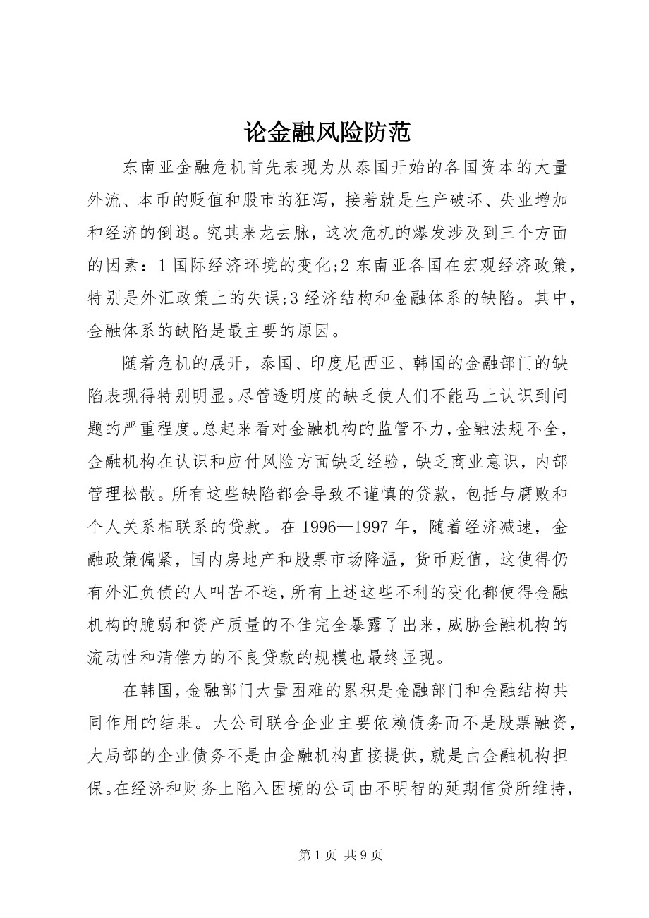 2023年论金融风险防范.docx_第1页