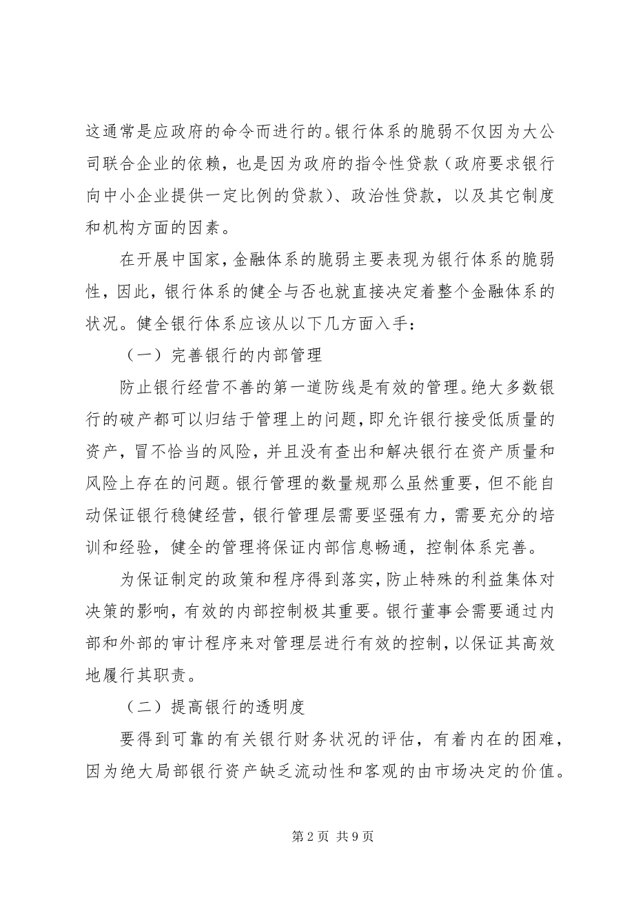 2023年论金融风险防范.docx_第2页