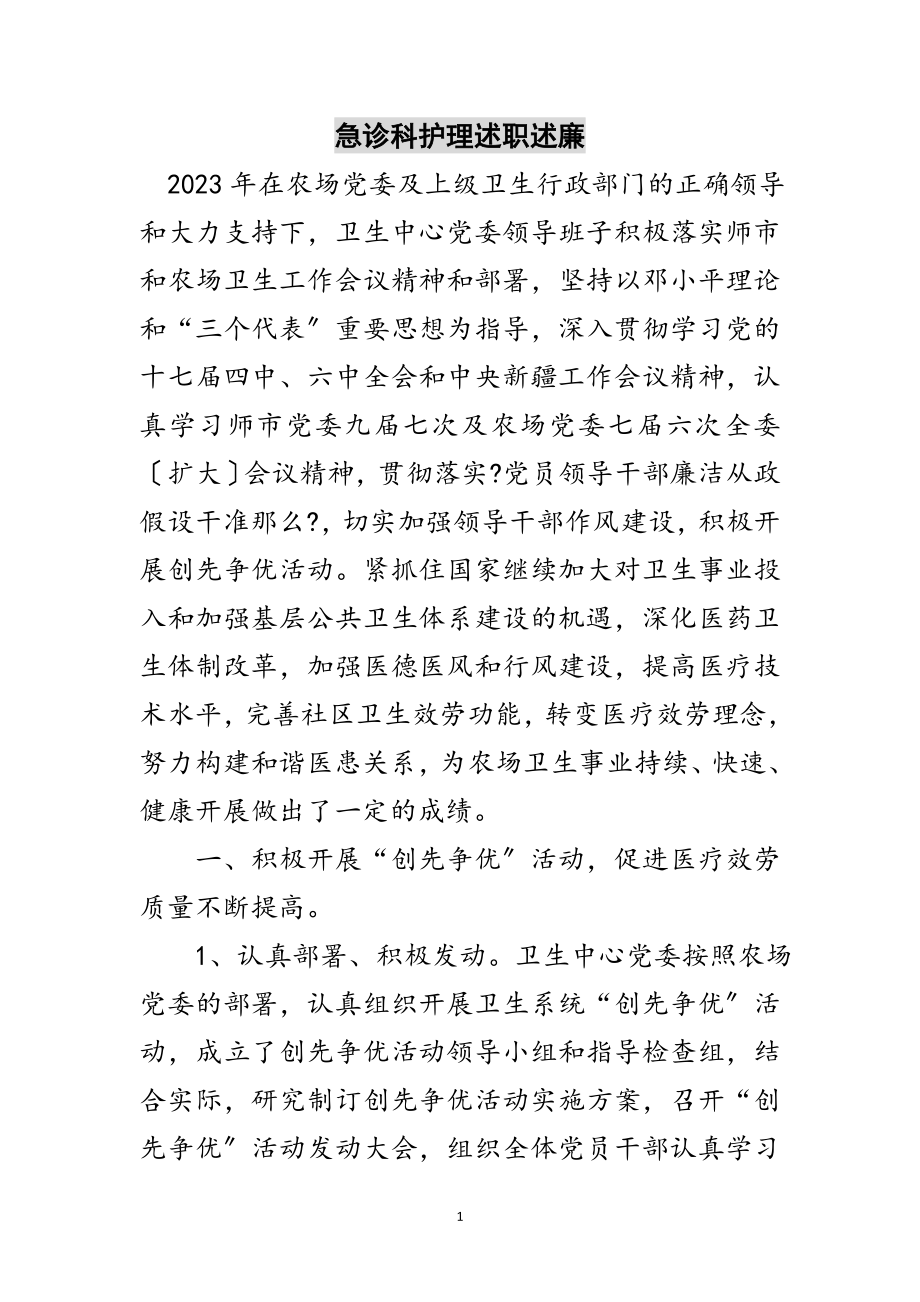 2023年急诊科护理述职述廉范文.doc_第1页