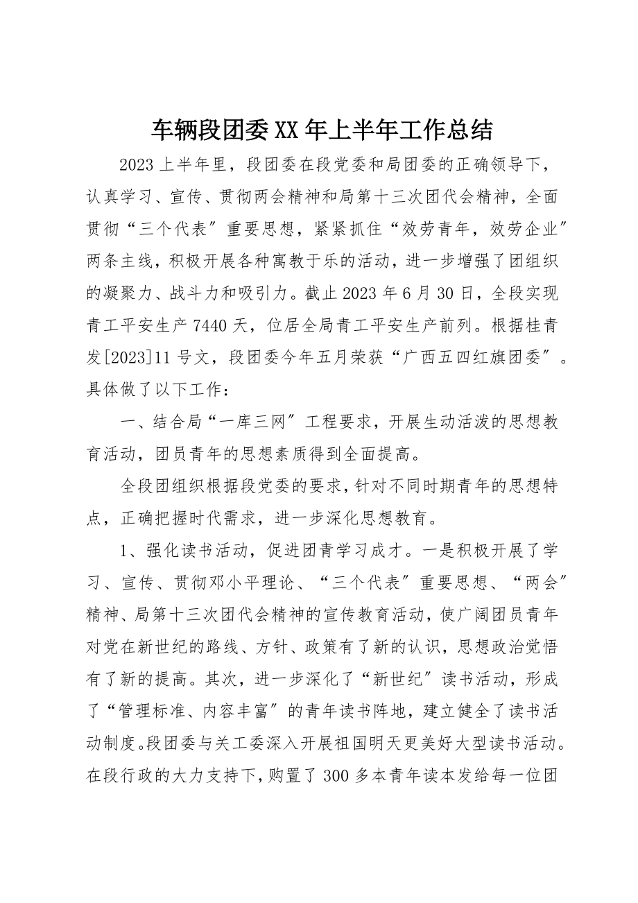 2023年车辆段团委某年上半年工作总结新编.docx_第1页