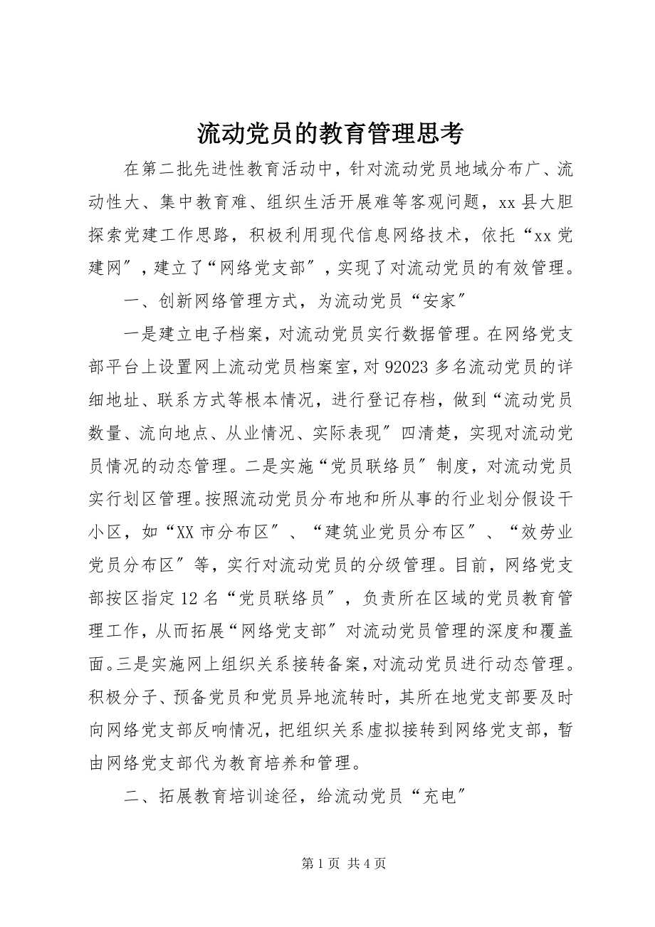 2023年流动党员的教育管理思考.docx_第1页