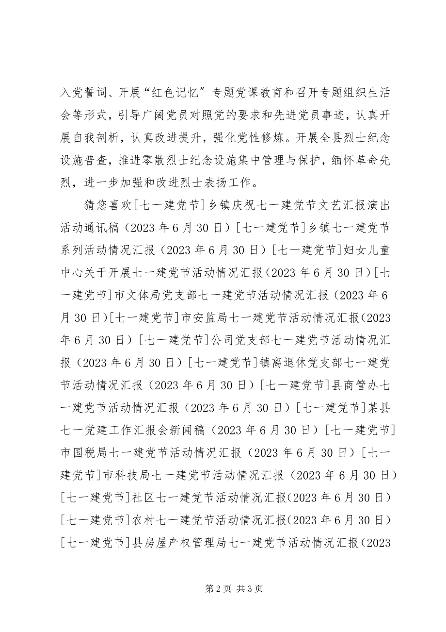 2023年县民政局七一建党节活动情况汇报.docx_第2页