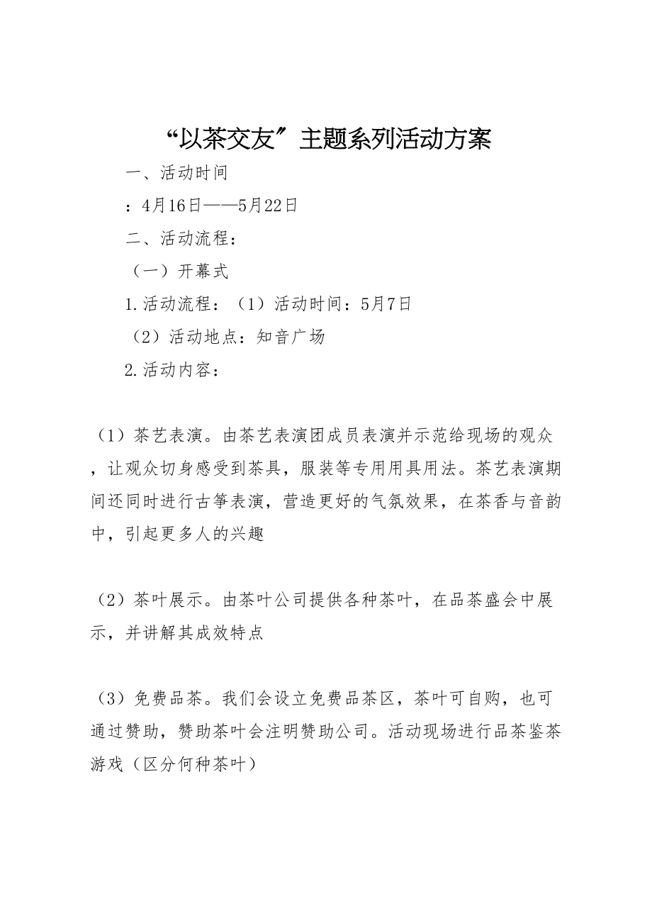 2023年以茶交友主题系列活动方案新编.doc_第1页