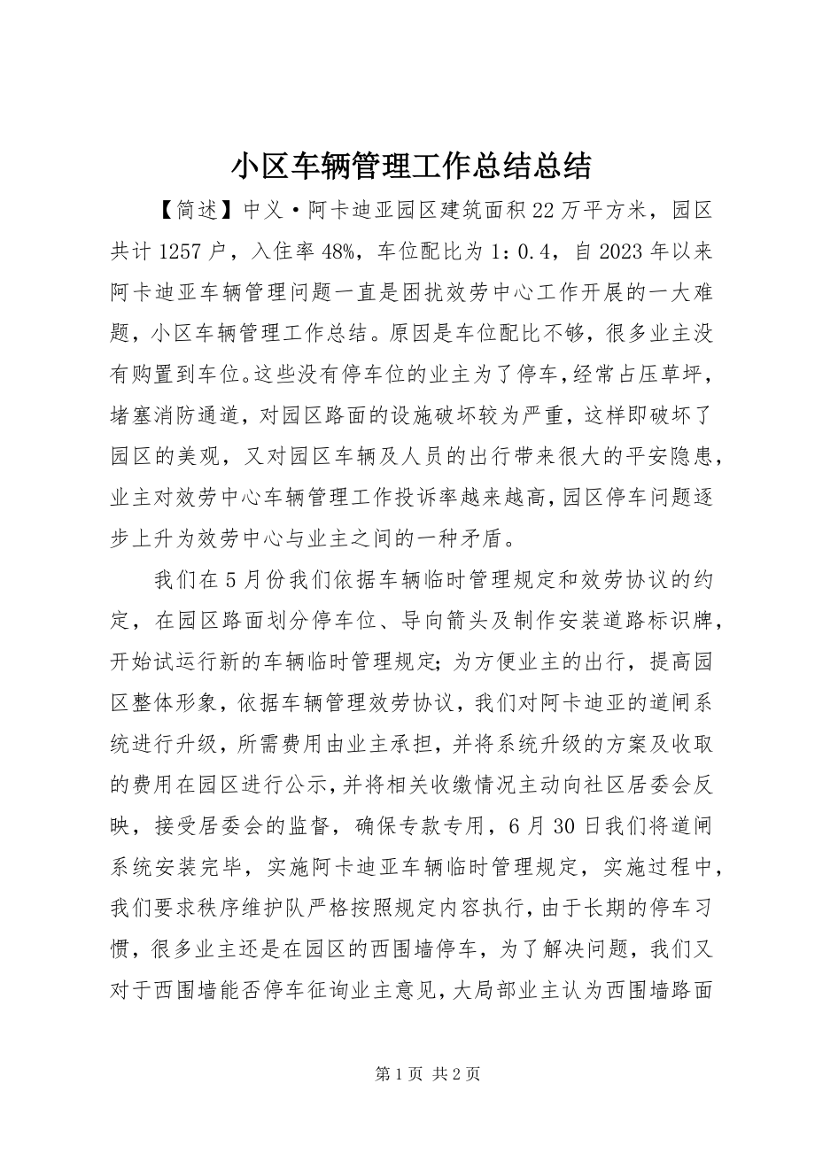 2023年小区车辆管理工作总结总结.docx_第1页