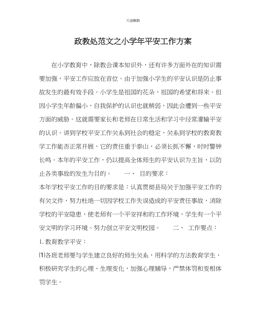 2023年政教处小学安全工作计划2.docx_第1页