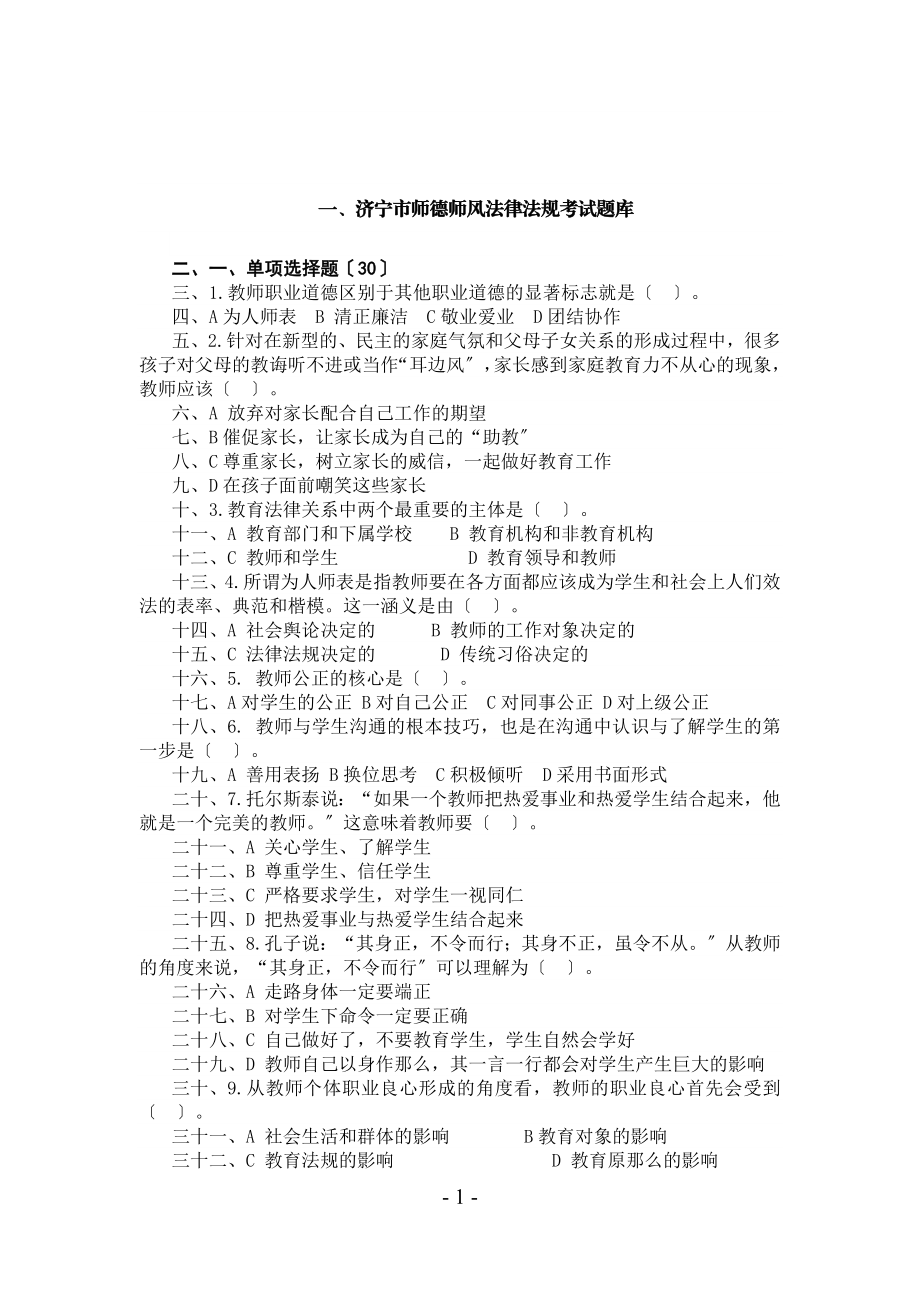 2023年师德师风法律法规考试题库.doc_第1页