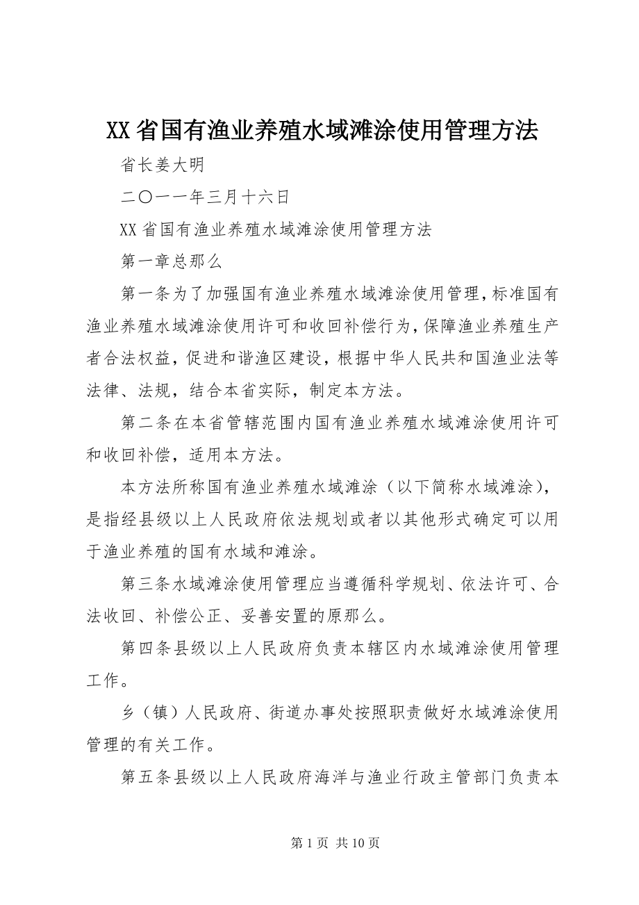 2023年XX省国有渔业养殖水域滩涂使用管理办法.docx_第1页