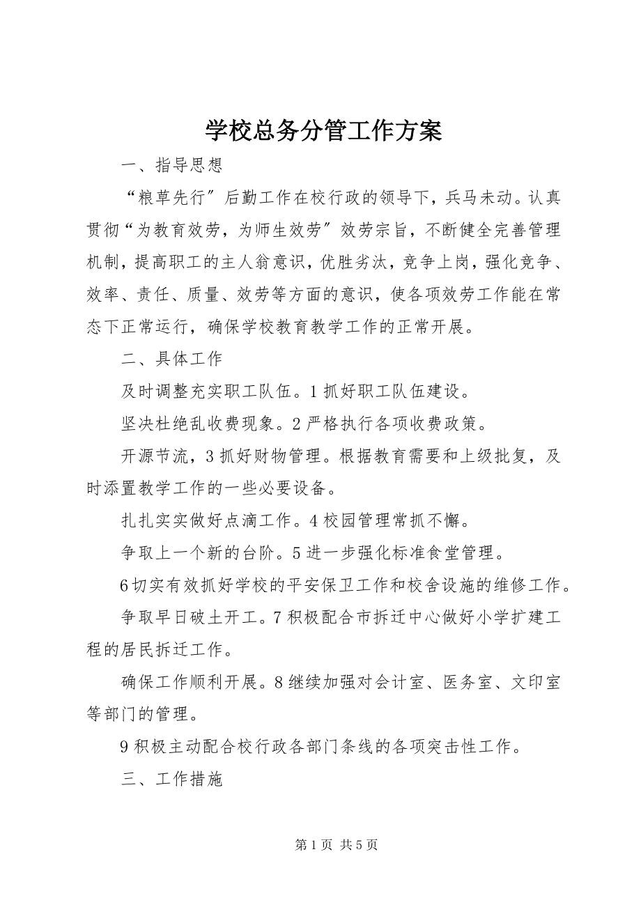 2023年学校总务分管工作计划.docx_第1页