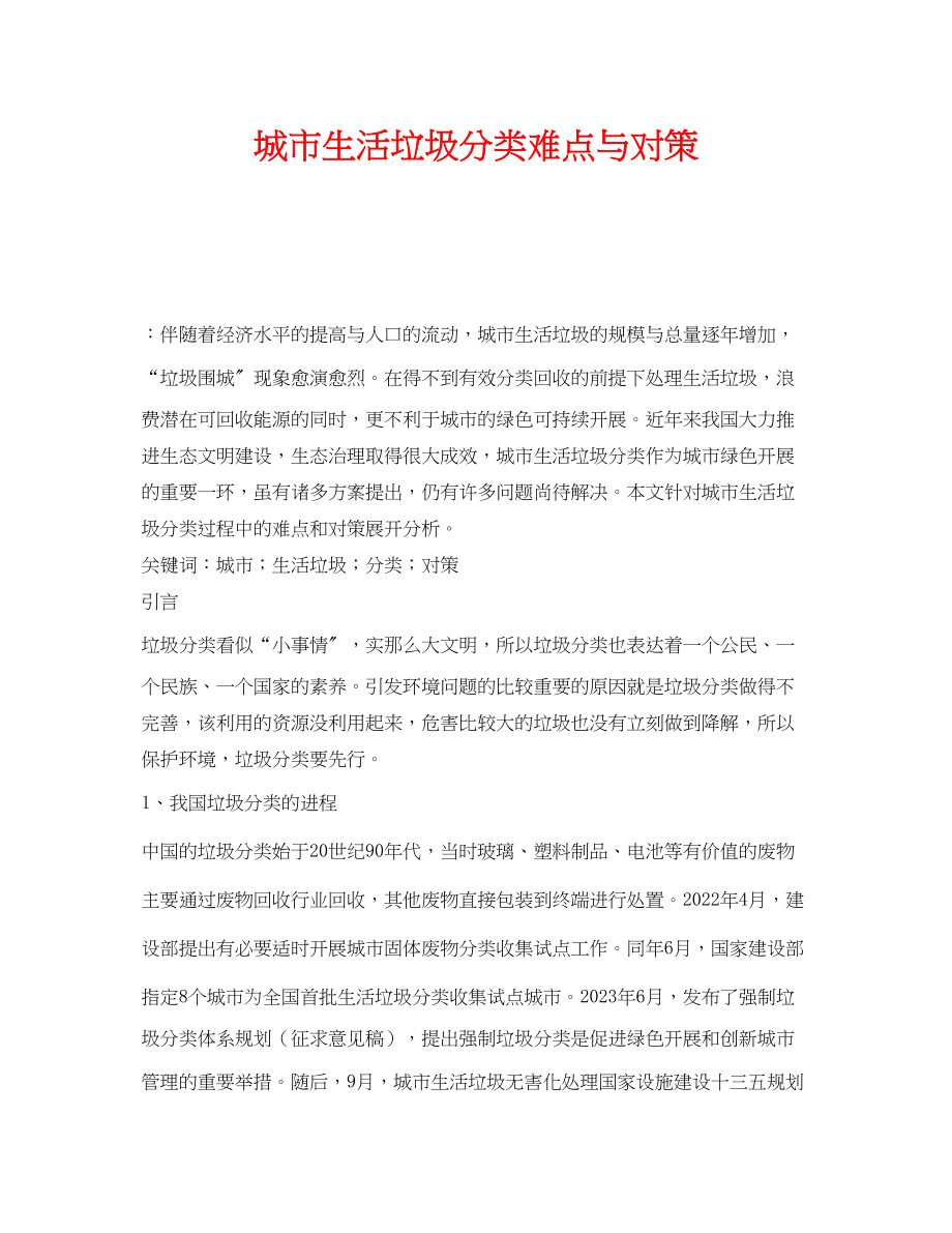 2023年《安全管理环保》之城市生活垃圾分类难点与对策.docx_第1页