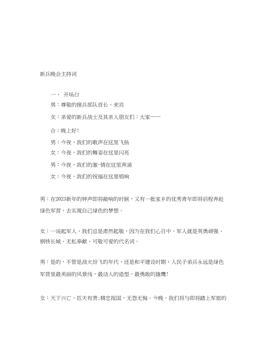 2023年新兵晚会主持词.docx_第1页