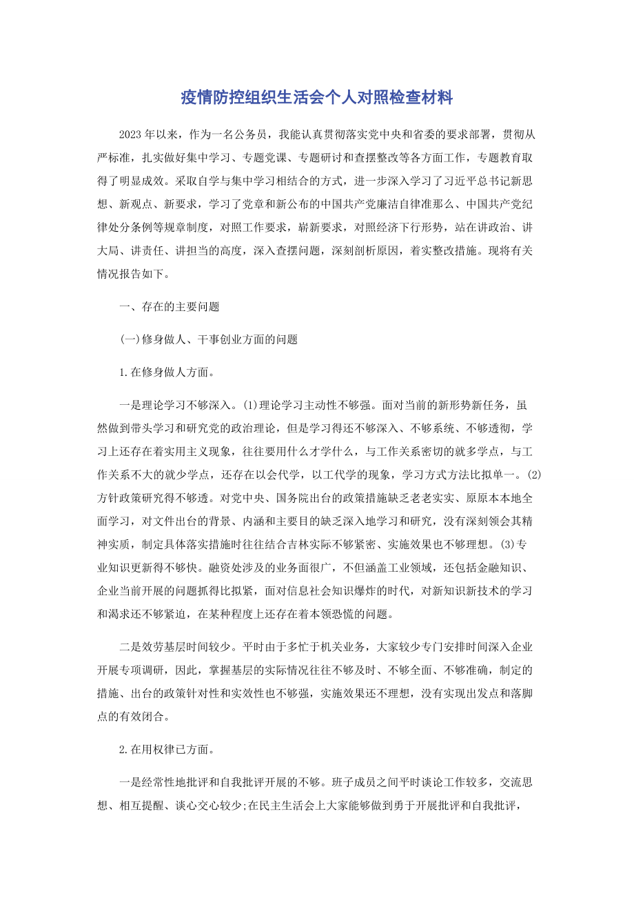 2023年疫情防控组织生活会个人对照检查材料2.docx_第1页