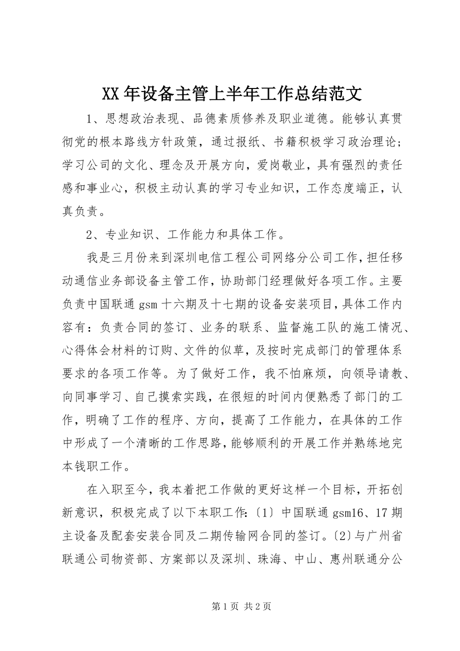 2023年设备主管上半年工作总结.docx_第1页