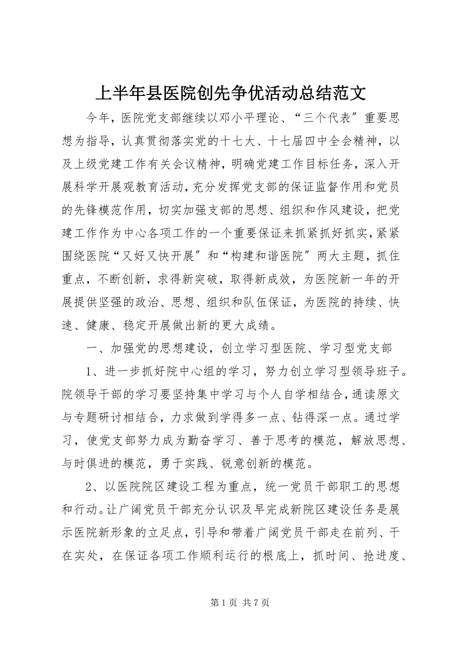 2023年上半年县医院创先争优活动总结2.docx_第1页