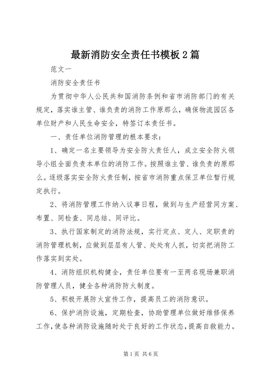 2023年消防安全责任书模板篇.docx_第1页