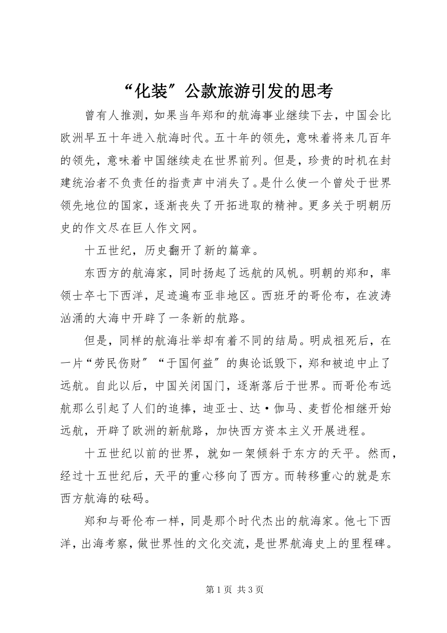 2023年化装公款旅游引发的思考.docx_第1页