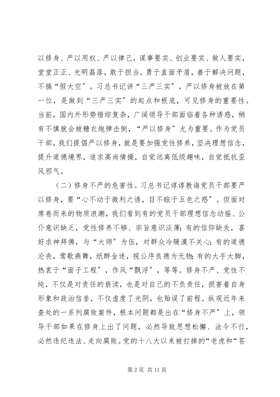 2023年“严以修身”研讨会讲话稿修身立德完善自我新编.docx_第2页