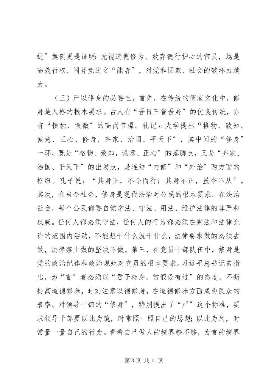 2023年“严以修身”研讨会讲话稿修身立德完善自我新编.docx_第3页