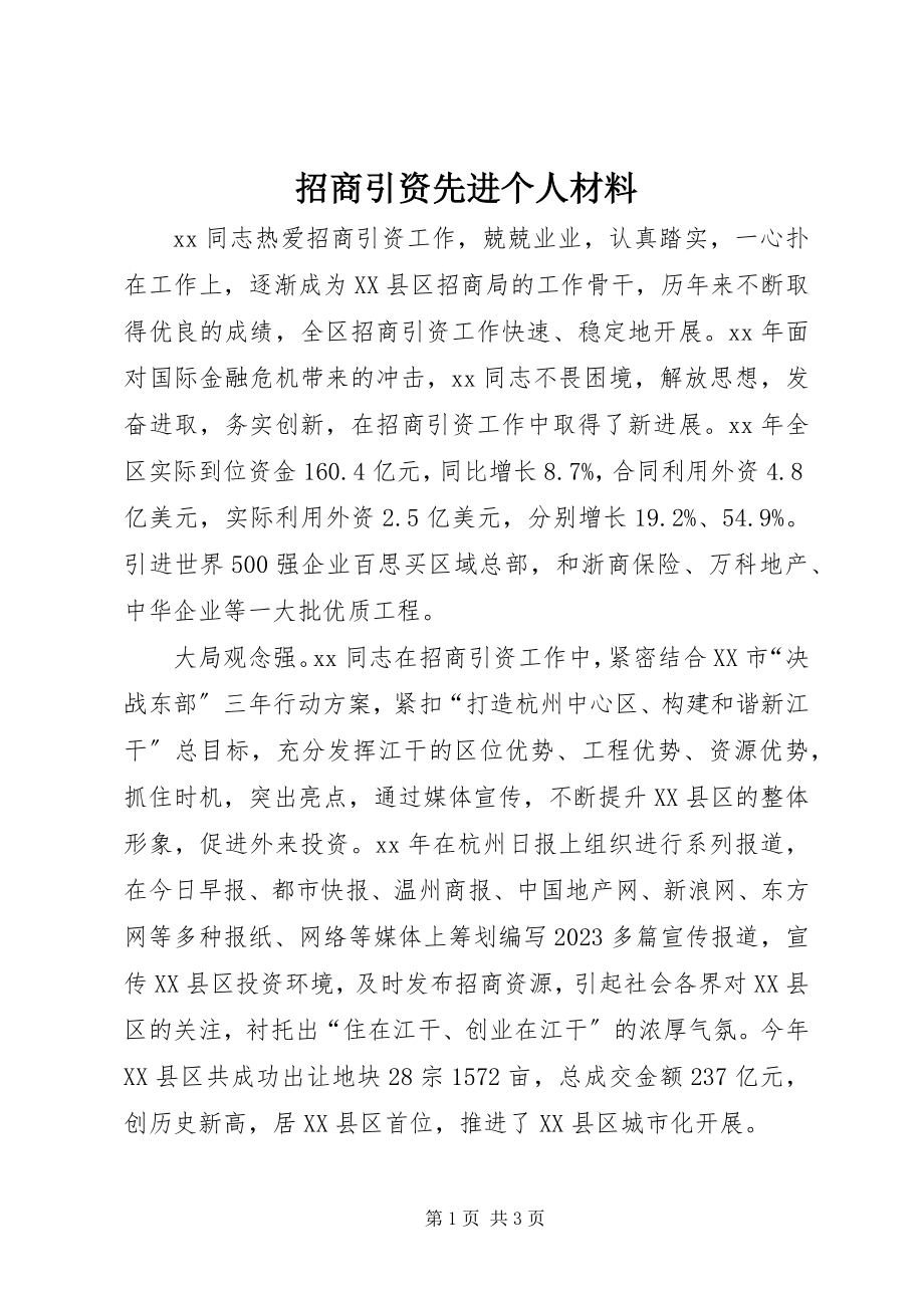 2023年招商引资先进个人材料.docx_第1页