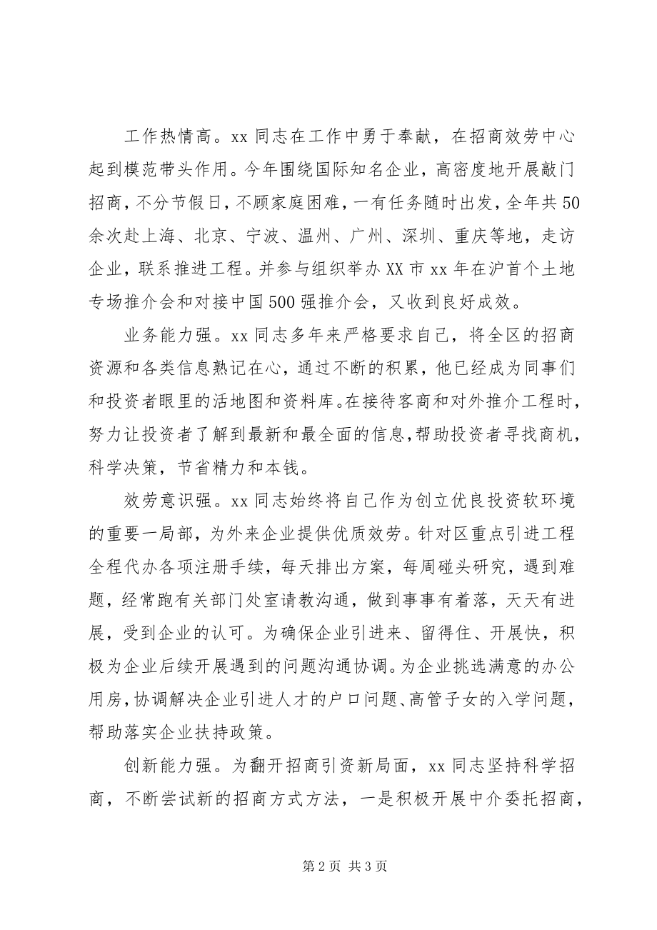 2023年招商引资先进个人材料.docx_第2页