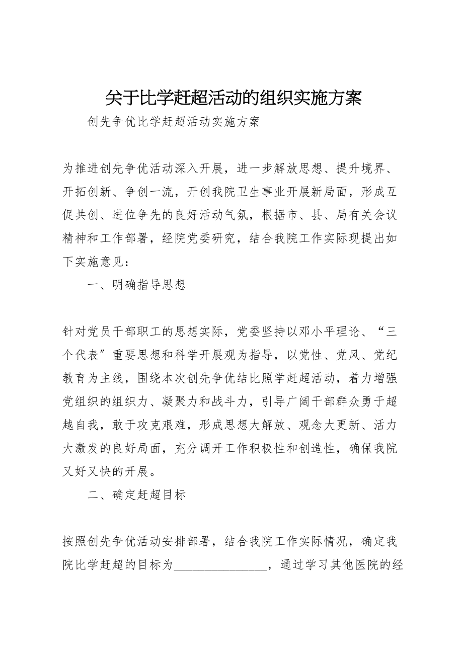 2023年关于比学赶超活动的组织实施方案 .doc_第1页