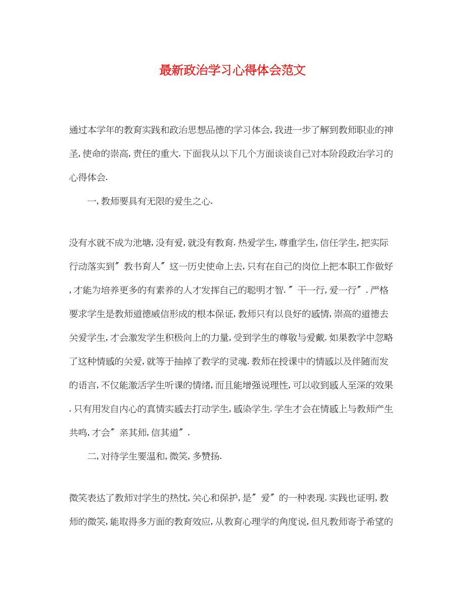 2023年政治学习心得体会范文.docx_第1页