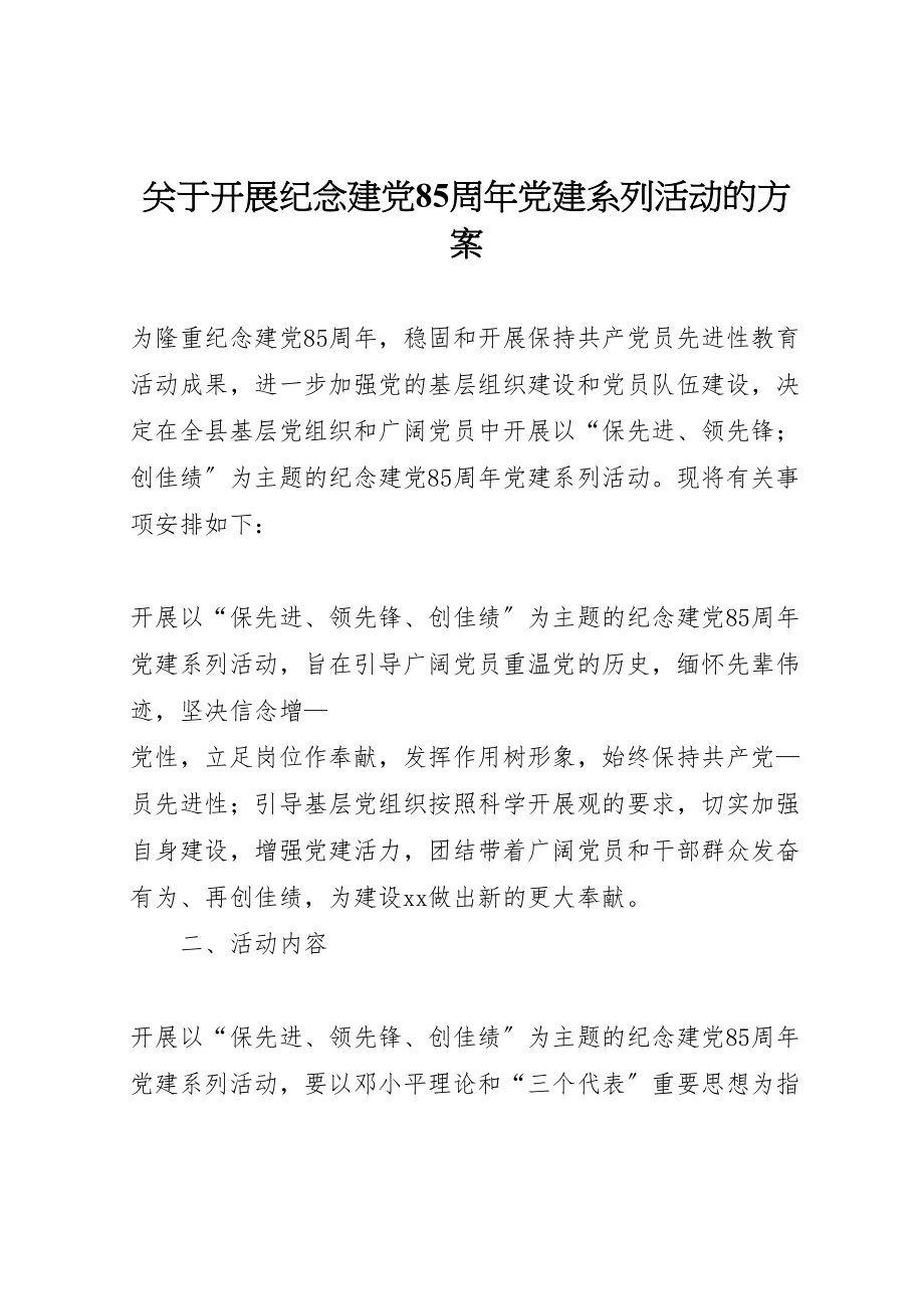 2023年关于开展纪念建党85周年党建系列活动的方案.doc_第1页