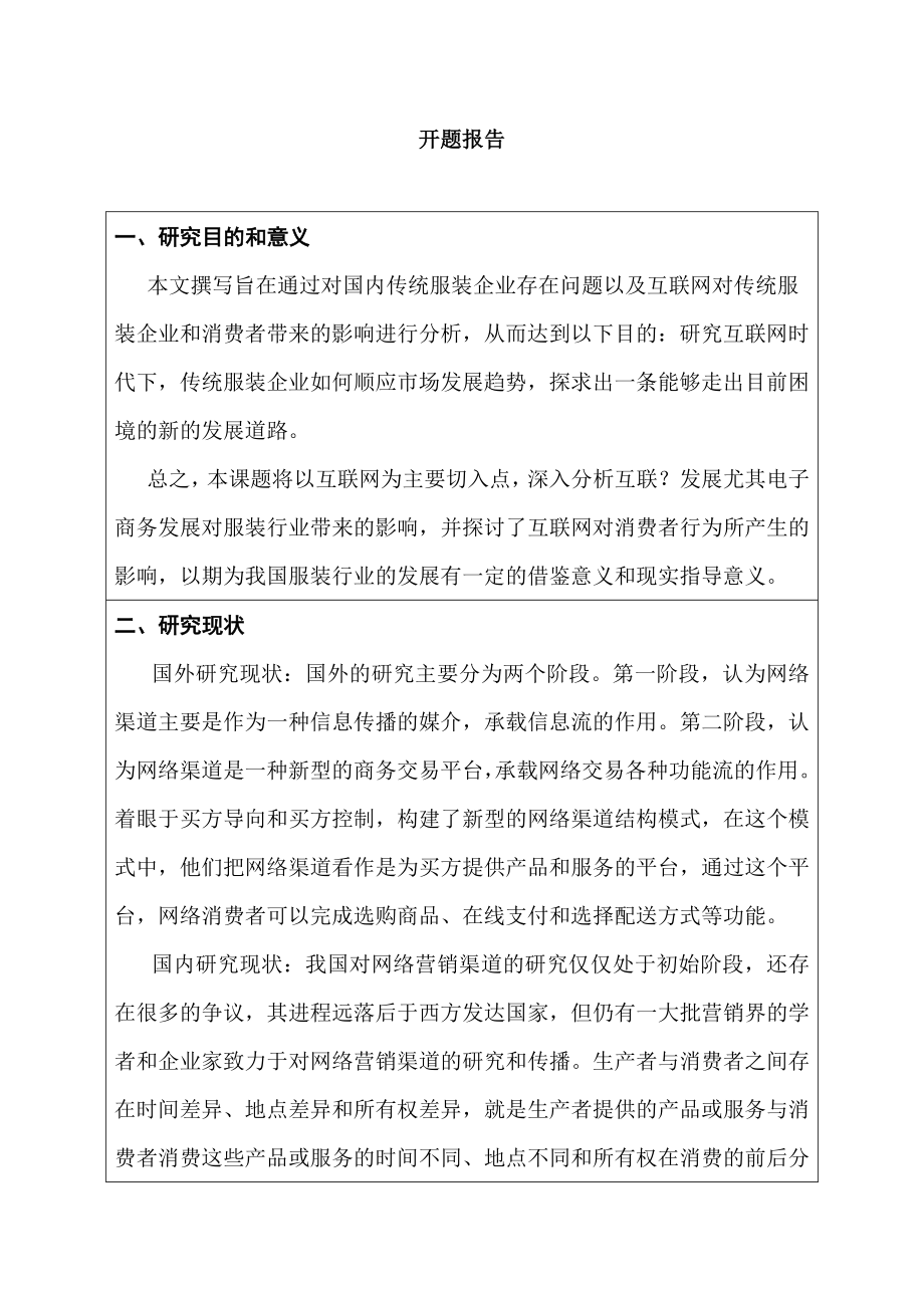 互联网背景下传统服饰企业营销策略研究-以波司登公司为例市场营销专业.docx_第1页