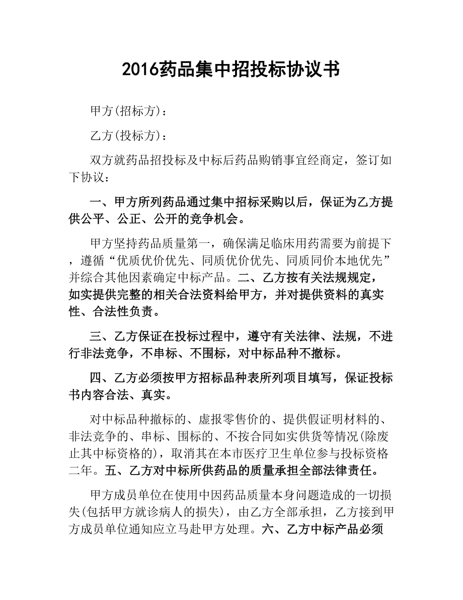 药品集中招投标协议书 .docx_第1页