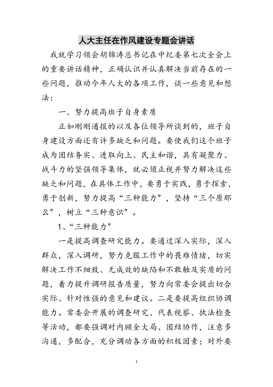 2023年人大主任在作风建设专题会讲话范文.doc_第1页