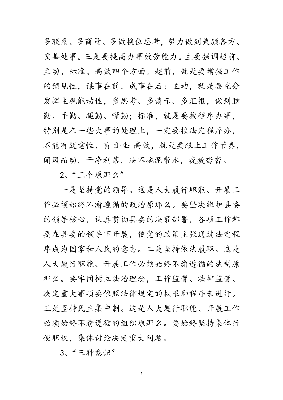 2023年人大主任在作风建设专题会讲话范文.doc_第2页