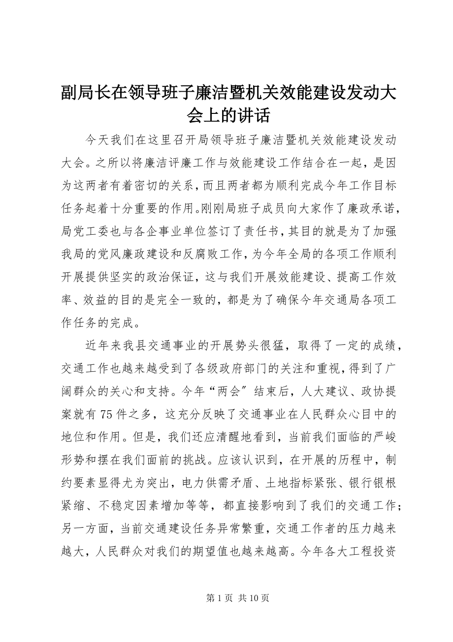 2023年副局长在领导班子廉洁暨机关效能建设动员大会上的致辞.docx_第1页