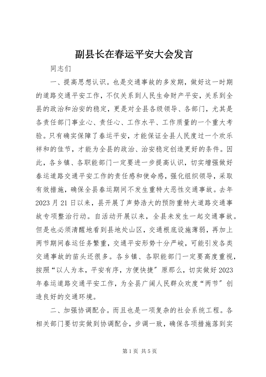 2023年副县长在春运安全大会讲话.docx_第1页