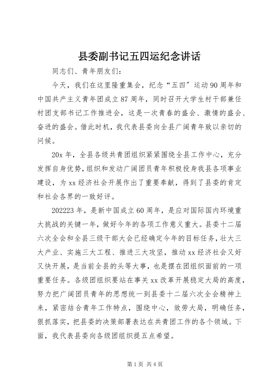 2023年县委副书记五四运纪念致辞.docx_第1页