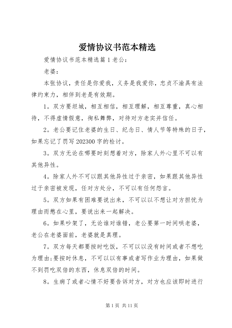 2023年爱情协议书范本精选新编.docx_第1页