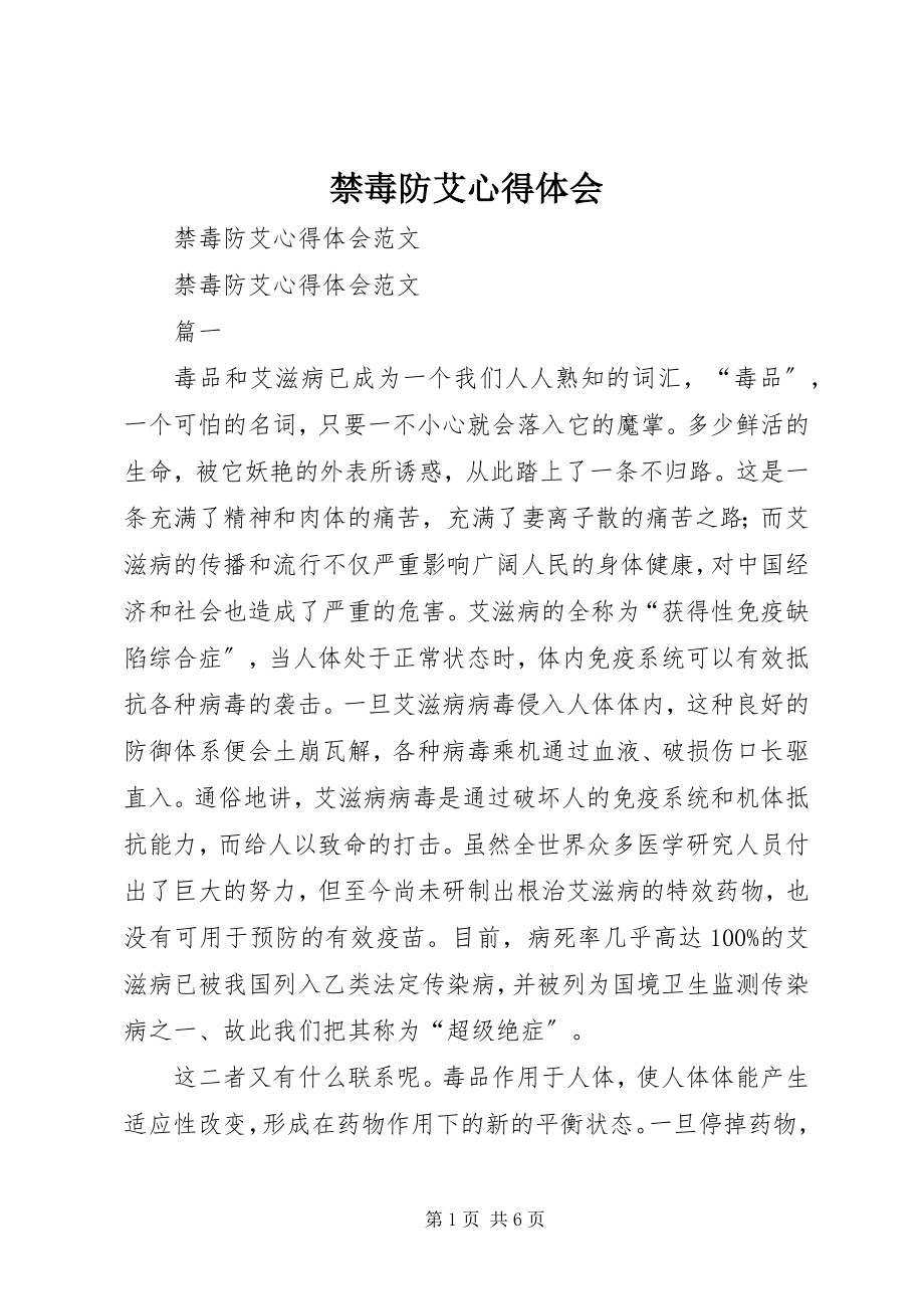 2023年《禁毒防艾心得体会》.docx_第1页