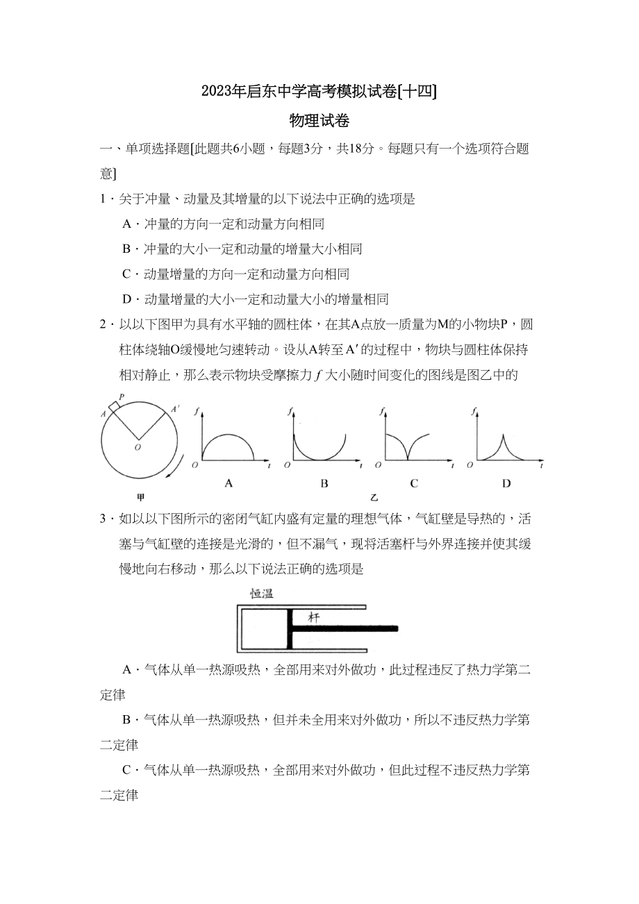 2023年江苏省启东高考模拟试卷（十四）高中物理.docx_第1页