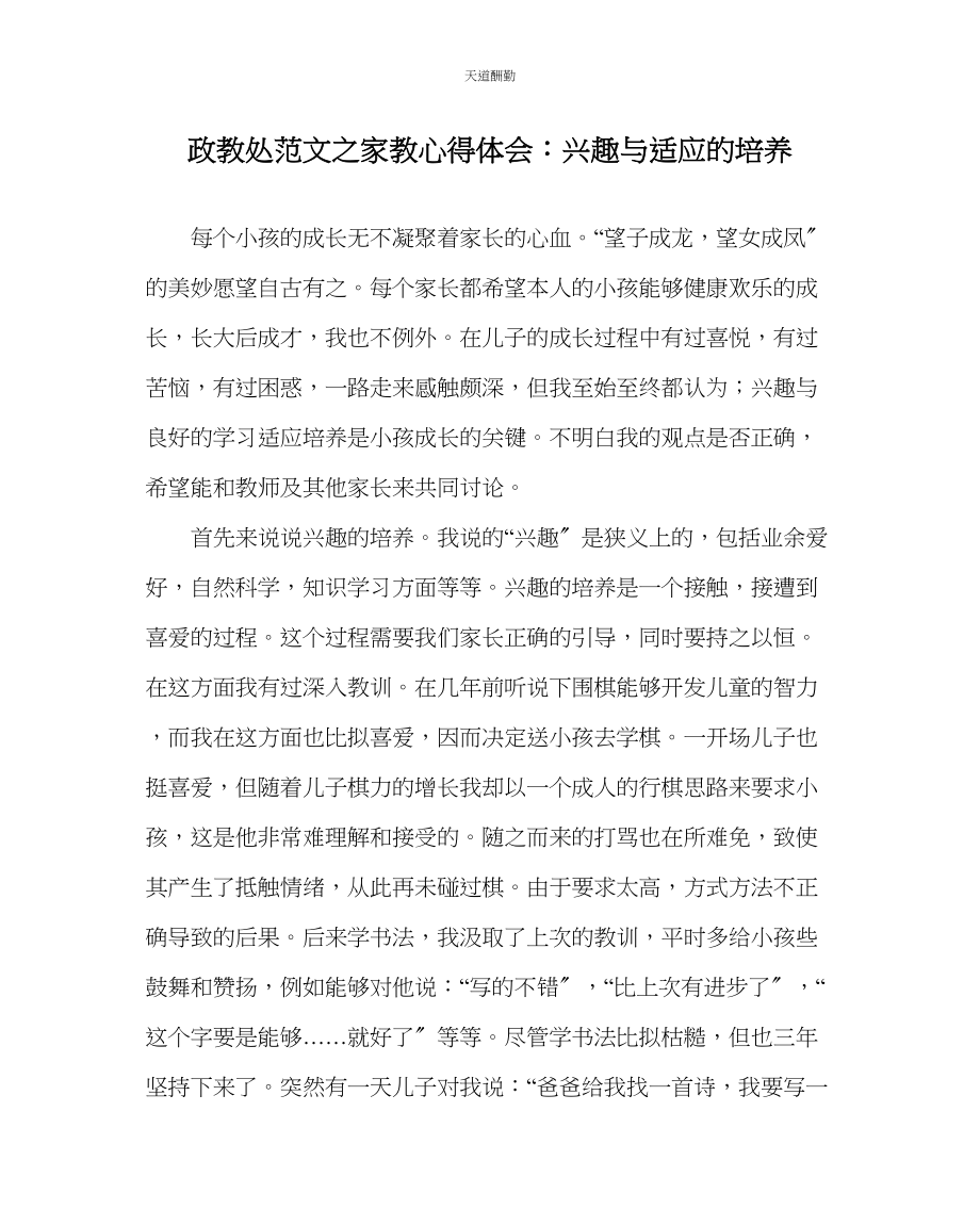 2023年政教处家教心得体会兴趣与习惯的培养.docx_第1页