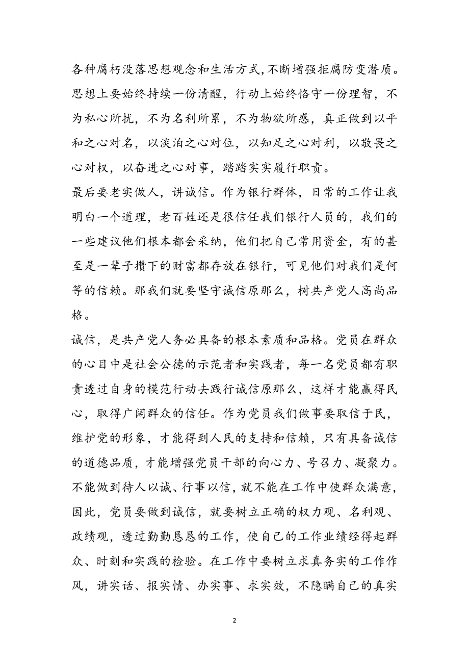 2023年银行三严三实学习心得体会5篇参考范文.doc_第2页